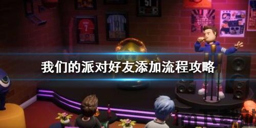 派对之后游戏,派对之后,游戏成为放松身心的新选择(图6) 派对之后游戏,派对之后,游戏成为放松身心的新选择(图6)
