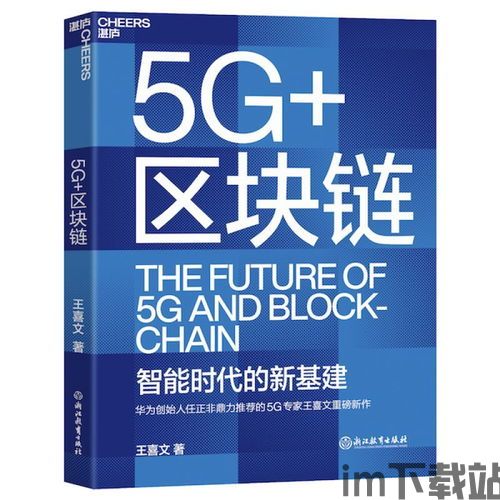 5g区块链融合价值,开启智能时代的新篇章(图1)