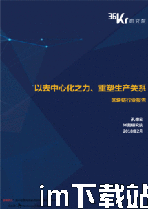 36氪区块链,重塑经济形态的颠覆性力量(图5)