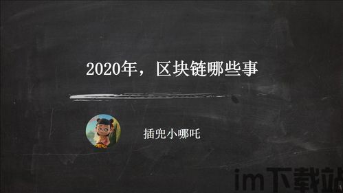 2020不上传的区块链,2020年的创新与展望(图1)