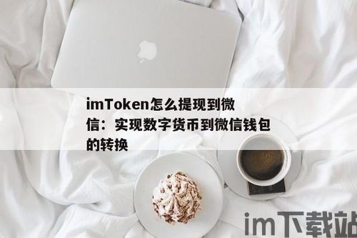 imtoken提现人民币步骤,imToken提现人民币步骤详解(图4) imtoken提现人民币步骤,imToken提现人民币步骤详解(图4)