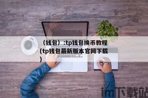 tp钱包换币,轻松实现数字货币转换(图5)