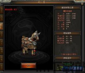 不败战马属性,传奇坐骑的神秘属性解析(图3) 不败战马属性,传奇坐骑的神秘属性解析(图3)