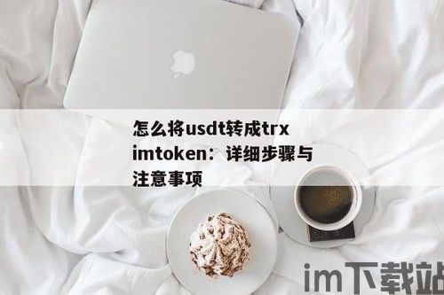 imtoken怎么充值usdt,轻松操作，安全便捷(图1)