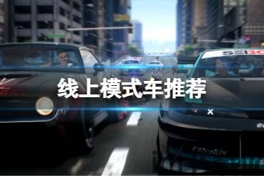 极品飞车不羁学习班,新手入门指南与技巧分享(图6) 极品飞车不羁学习班,新手入门指南与技巧分享(图6)