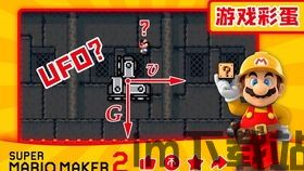 马里奥制造2自带关卡(图2) 马里奥制造2自带关卡(图2)