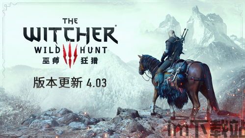 巫师3 4.03更新,狂猎4.03版本更新内容详解(图1)