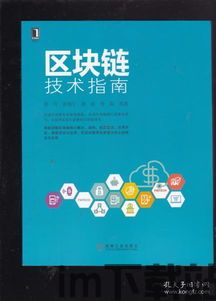《区块链技术指南》内容,区块链技术概述(图3) 《区块链技术指南》内容,区块链技术概述(图3)