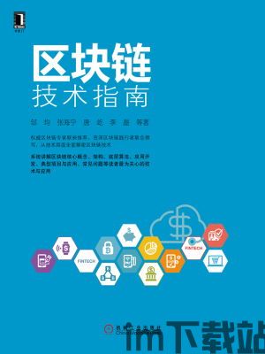 《区块链技术指南》内容,区块链技术概述(图4) 《区块链技术指南》内容,区块链技术概述(图4)
