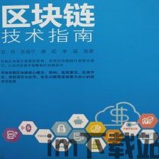 《区块链技术指南》内容,区块链技术概述(图5) 《区块链技术指南》内容,区块链技术概述(图5)