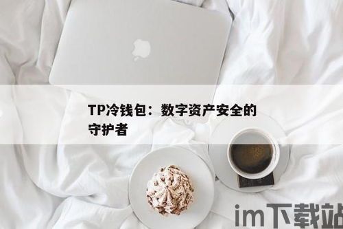 tp钱包是冷钱包么,TP钱包是冷钱包吗？深度解析其安全性与使用方法(图3)