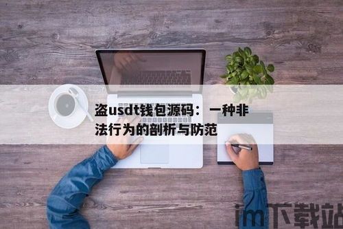 usdt钱包源码,功能、架构与安全性(图1)