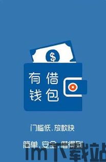 钱包借钱怎么样,钱包借钱——便捷与安全的信贷新选择(图1)