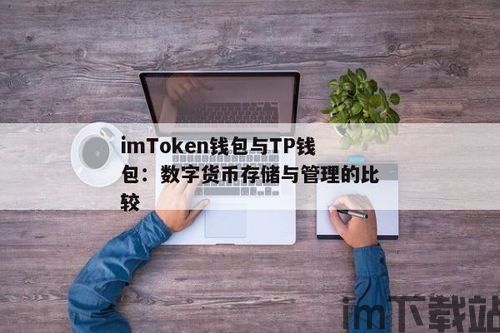 imtoken和tp钱包区别,数字钱包的对比分析(图2)