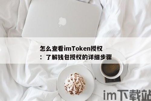 imtoken怎么样查被授权,如何查询iMToken钱包中的授权情况(图1)