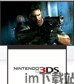 3ds biohazard,经典生存恐怖游戏的全新体验(图3)