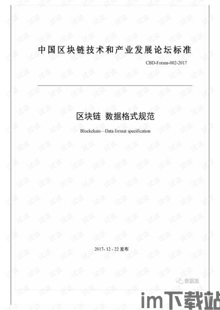 《区块链数据格式规范》,构建安全、高效的数据交互平台(图1) 《区块链数据格式规范》,构建安全、高效的数据交互平台(图1)