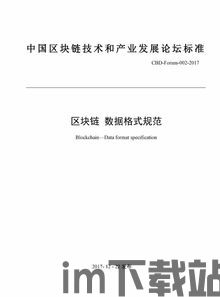 《区块链数据格式规范》,构建安全、高效的数据交互平台(图2) 《区块链数据格式规范》,构建安全、高效的数据交互平台(图2)