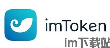 imtoken钱包是谁开发的,揭秘其背后的开发团队与技术创新(图4)