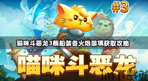 猫喵斗恶龙2 攻略,游戏背景与故事简介(图3) 猫喵斗恶龙2 攻略,游戏背景与故事简介(图3)