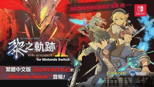 黎之轨迹2 steam,探索卡尔瓦德共和国的全新篇章(图1) 黎之轨迹2 steam,探索卡尔瓦德共和国的全新篇章(图1)