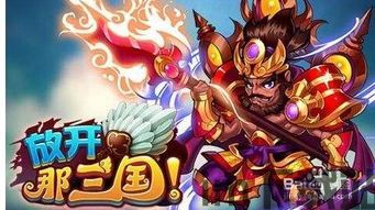 放开那三国武将搭配,打造阵容,武将搭配攻略详解(图5) 放开那三国武将搭配,打造阵容,武将搭配攻略详解(图5)