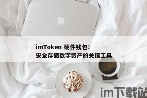 imtoken 硬件钱包 重置,安全恢复您的数字资产(图1)