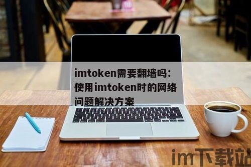 imtoken团队,引领数字资产管理新时代(图4) imtoken团队,引领数字资产管理新时代(图4)
