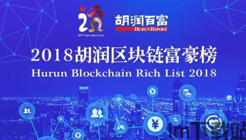 2018胡润区块链(图6)