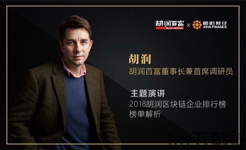 2018胡润区块链(图7)