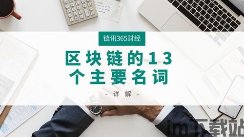 48个区块链名词,入门必备知识(图7)