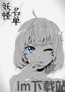 妖怪名单手,二次元世界的奇幻冒险之旅(图3) 妖怪名单手,二次元世界的奇幻冒险之旅(图3)