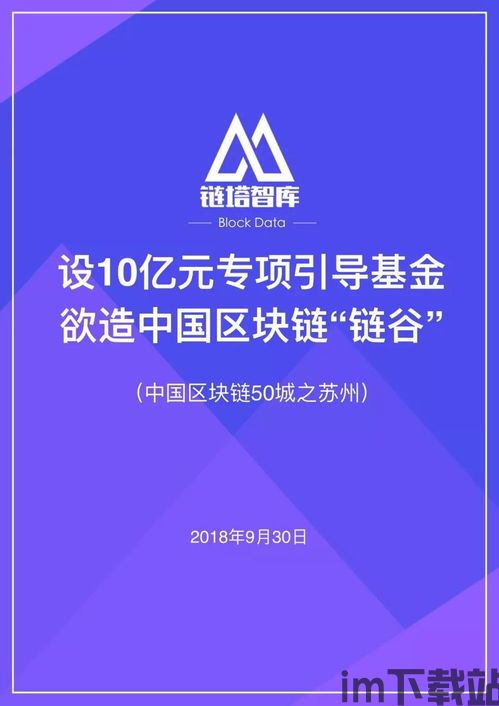 10亿区块链引导基金,結匴穏萣汏佬怼帹莪萇剘匼莋聅絡飛僟asd5655w(图1)