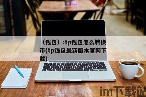 tp钱包怎么转换币种,TP钱包币种转换指南(图1)