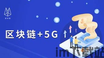 5g区块链,融合创新，构建未来智能网络(图5)