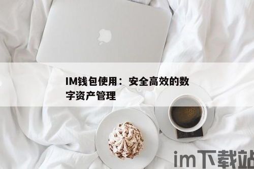 im钱包是哪个公司的,IM钱包——揭秘其背后的公司(图2)