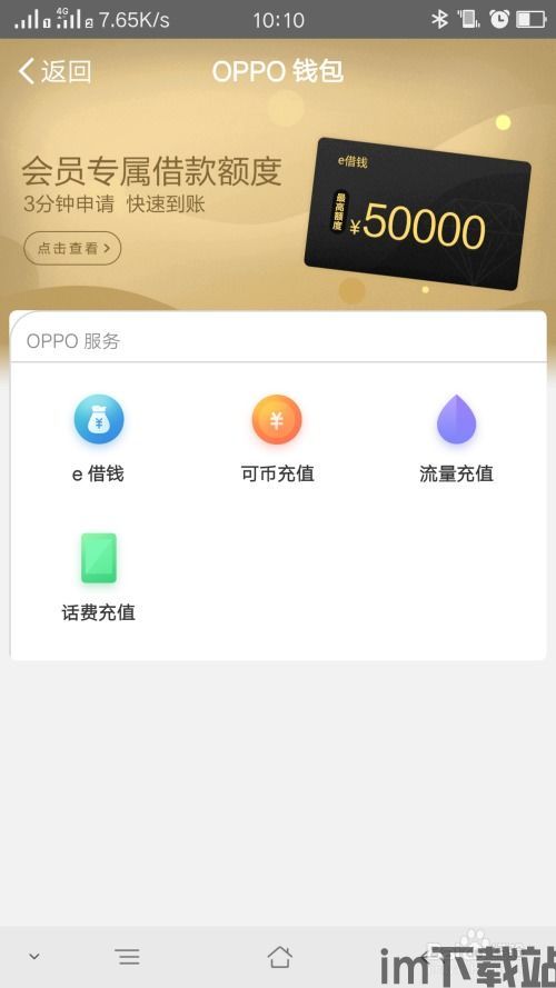 oppo钱包借钱怎么借,轻松实现资金周转(图4) oppo钱包借钱怎么借,轻松实现资金周转(图4)