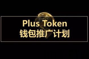 plustoken钱包最新消息,揭秘其运作模式与现状(图5) plustoken钱包最新消息,揭秘其运作模式与现状(图5)