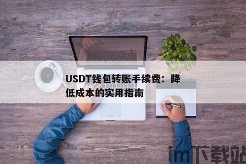 usdt手续费最低钱包,如何节省您的交易成本？(图1)