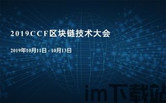 2019 可信区块链,可信网官网入口(图3) 2019 可信区块链,可信网官网入口(图3)