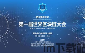 2018全球区块链大会,2024区块链大会(图1) 2018全球区块链大会,2024区块链大会(图1)