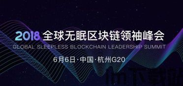 2018全球区块链大会,2024区块链大会(图3) 2018全球区块链大会,2024区块链大会(图3)