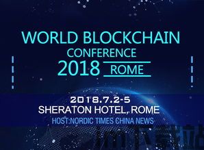 2018全球区块链大会,2024区块链大会(图4) 2018全球区块链大会,2024区块链大会(图4)
