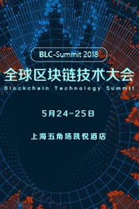 2018全球区块链大会,2024区块链大会(图8) 2018全球区块链大会,2024区块链大会(图8)