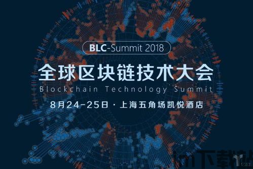 2018全球区块链大会,2024区块链大会(图9) 2018全球区块链大会,2024区块链大会(图9)