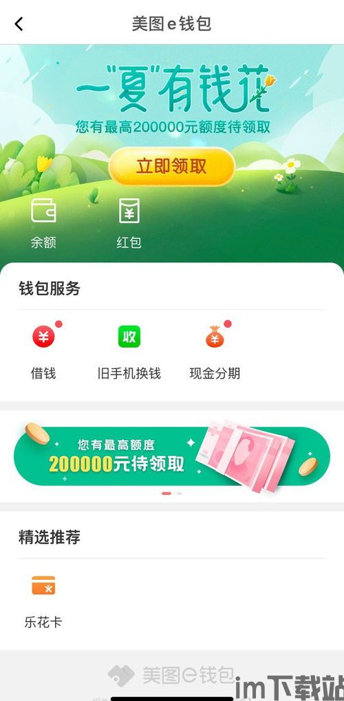 类似美图e钱包的软件,全新上线!类似美图e钱包的便捷金融管理软件——美图金融管家(图2) 类似美图e钱包的软件,全新上线!类似美图e钱包的便捷金融管理软件——美图金融管家(图2)