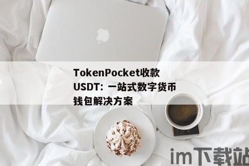 usdt钱包是什么币种,USDT钱包是什么币种？全面解析USDT及其钱包(图7)