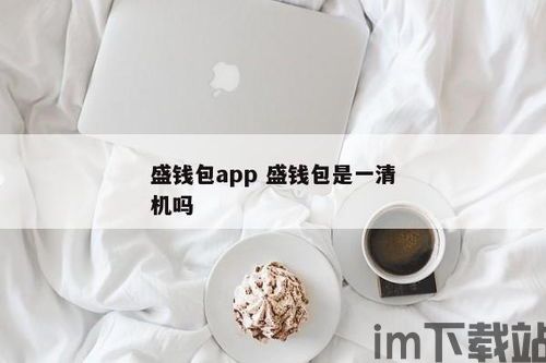 屎币在钱包里能不能兑usdt,屎币在钱包里能不能兑换USDT?全面解析数字货币兑换问题(图4) 屎币在钱包里能不能兑usdt,屎币在钱包里能不能兑换USDT?全面解析数字货币兑换问题(图4)