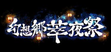 幻想乡萃夜祭有众筹吗,幻想乡萃夜祭众筹启动，经典IP再掀热潮(图5)