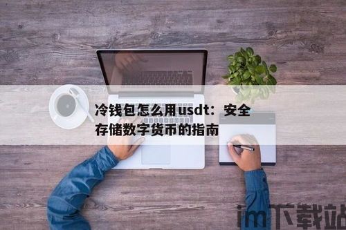 冷钱包出售usdt,安全便捷的交易体验(图1)